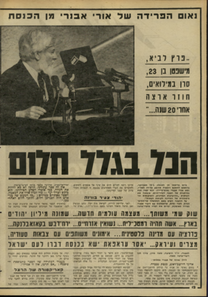 העולם הזה - גליון 2268 - 18 בפברואר 1981 - עמוד 12 | נאו ה פריד השל אור׳ א בנ ר׳ מן הכנסת ..בוץ לביא, מישבסן בן ,23 סרו במילואים, תו ז ו אלצה אחרי 20 שנה...״ הנ 7נגדל חלום ביום פרישתו מן הכנסת, ב־ 11 בפברואר,