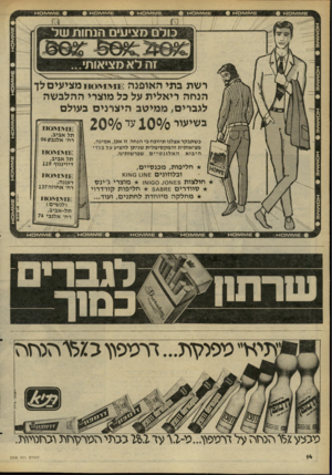 העולם הזה - גליון 2268 - 18 בפברואר 1981 - עמוד 14 | 1£טז<0 1 ^ 1 1£טוו טו ם ו-ו 40!\/11¥1£ד1 /1£ץ וו\/ו 0ו-ו 1£טוו/ץ ו 0ו־ו כולם מציע הנחות של 5 *^3חליפות, מכנסיי ם, ובלוזונים ^עוו_ו 0עוו<ו ^ חולצות £5עו