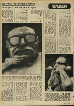 העולם הזה - גליון 2268 - 18 בפברואר 1981 - עמוד 19 | הדימזיים המיניים של גאולה כהן אנשים . ומקורות האנרגיה של יצחק מודעי ביקור־נימוסין אצל ראש־הממשלה, מנחם כגין, ערך השבוע סטיוארט איי־זנשטאט, מי שהיה אחד מ יועציו
