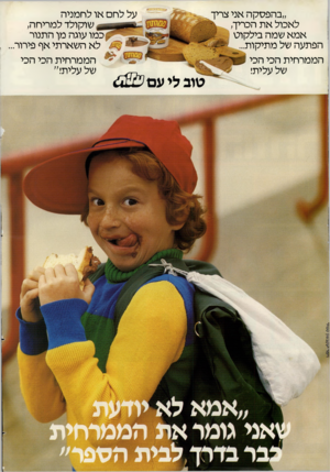 העולם הזה - גליון 2268 - 18 בפברואר 1981 - עמוד 2 | ״בהפסקה אני צריך על לחם או לחמניה לאכול את הכריך, שוקולד למריחה, אמא שמה בילקוט כמו עוגה מן התנור לא השארתי אף פירור הפתעה של מתיקות... הממרחית הכי הכי הממרחית