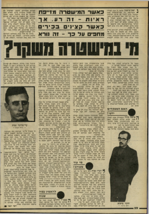 העולם הזה - גליון 2268 - 18 בפברואר 1981 - עמוד 22 | י יצב־ מישנה שלמה גל הביו שבידיו חומר־נפץ. גל, קצין־מישטרה צעיר ומוכשר, מונה לחקור את פרשת השיחזור של רצח רחל הלר. אחד המשחזרים, ניצב- מישנה עוזי נבות, הסכים