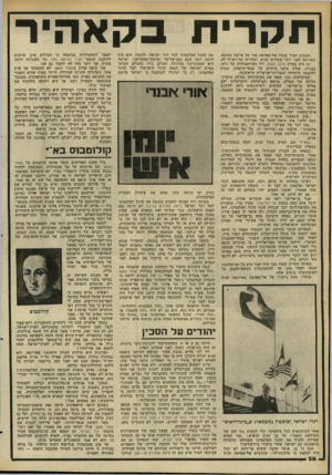 העולם הזה - גליון 2268 - 18 בפברואר 1981 - עמוד 26 | ת ק רי חבקא הי ר את הדגל הפלסטיני לצד דגל ישראל. לדעתי, הוא היה הרבה יותר חכם מבן־אלישר ומראש־ממשלתנו. ישראל היא המעוניינת בהרגלת העולם כולו והעולם הערבי בפרט