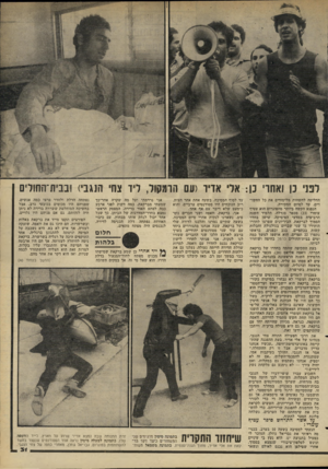 העולם הזה - גליון 2268 - 18 בפברואר 1981 - עמוד 31 | לפני כן ואחרי כן אלי אדיר (11ם הרמקול, ליד צחי הנגבי) ובבי ת ץ! חולים החליטה להשהות מלימודים את כל החשודים, עד לסיום החקירה. הנפגע הקשה ביותר מהפוגרום הוא עטיף