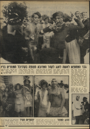 העולם הזה - גליון 2268 - 18 בפברואר 1981 - עמוד 41 | המראה שהתגלה בקופ קבנה היה ממש מדהים. אלפי גברים, רובם לבושים בבגדי־נשים, מאופרים ומפורכסים, רוקדים ברחוב, משלבים ידיים, מתנשקים, מעכסים. ההומוסקסואלים,