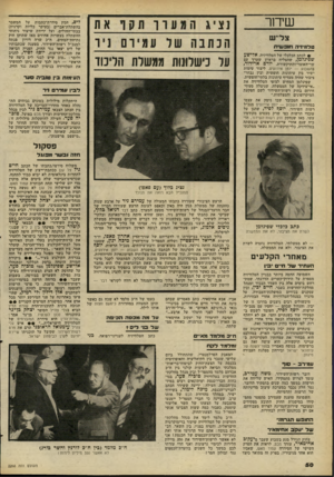 העולם הזה - גליון 2268 - 18 בפברואר 1981 - עמוד 50 | שידור צל ״ש ט^ווידה חופ שי ת • לכתב הכלכלי של הטלוויזיה, א לי ש ע שפיגלמן, שהצליח בראיון שערך עם שר־האוצר־והתיקשורת, יורם אדידור, בהשבוע — יומן אירועים, ליצור
