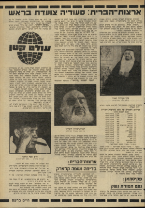 העולם הזה - גליון 2268 - 18 בפברואר 1981 - עמוד 55 | ארצות־הס־יח: סעודיה צ שד ת בר א ש המומחית הצרפתית לענייני המרחב, שעיינה בטבלת מכירות הנשק של ארצות־הברית, סיכמה אותה בשתי הערות די אופייניות: ״ראשית״ ,אמרה