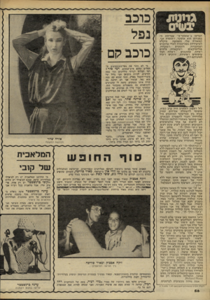 העולם הזה - גליון 2268 - 18 בפברואר 1981 - עמוד 56 | ג ר מי * ז מ סי ס הברמן ב״אוסקר׳ס״ שברחוב 75 במנהטן הוא אוסקר, ז׳תומרת אני. מיקלט המאורה שלי, משמשת לאישיויות מפורסמות למדי:שחקנים ו־גמניות, דוגמנים ושחקניות,