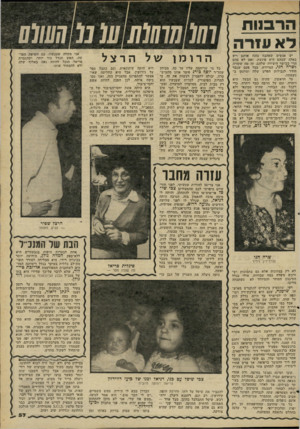 העולם הזה - גליון 2268 - 18 בפברואר 1981 - עמוד 57 | הרבנות לא עזרה יש אנשים שאהבה בונה אותם ויש כאלה שבהם היא פוגעת, ואם לא בהם הרי בכושר היצירה שלהם. זה מה שקורה לשרה חגי, הציירת, בכל פעם שגבר חודר לגבולות הפרט