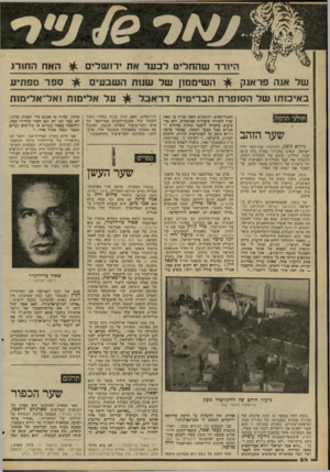העולם הזה - גליון 2268 - 18 בפברואר 1981 - עמוד 64 | היורד שהחליט לבער את ירושלים של אנה פראנק השינונו!] של שוות השבעים באיכותו של הסופרת הבריטית דר אבל תולעי תרבות שער הזהב גיורא גוכלן, דקורטור אמריקאי יליד