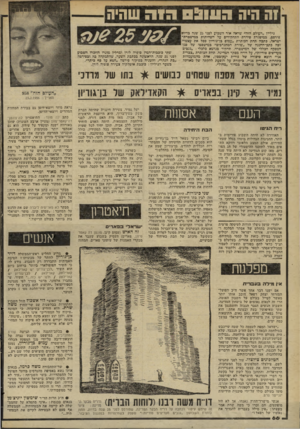 העולם הזה - גליון 2268 - 18 בפברואר 1981 - עמוד 66 | 1ה היה הווו 05 חז ה שהיה גיליון ״העולם הזה״ שראה אור השבוע לפני 25 שנה כדיול, פירפס, במיסגרת סידרת התחקירים על השחיתות כמישטרת־ישראל, כתבה תחת הכותרת ״עמום