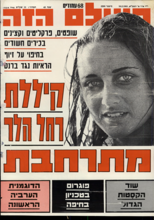 העולם הזה - גליון 2268 - 18 בפברואר 1981 - עמוד 69 | י״ד אדר א׳ תשמ״א18.2.1981 , 68ע שזז0 מיספר 2268 שנה 45 המחיר 11 :שקלים (כולל מ.ע.מ). טים בכירים חשודים בחיפוי על זיוף הראיות נגד בחס שו ד הקסטות הגדווד פוגרו ם