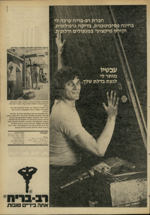 העולם הזה - גליון 2268 - 18 בפברואר 1981 - עמוד 7 | כ ש הנעתי לחברת רב-בריח חשב תי שאני יודע ה כל. חשבתי שאחרי הנסיוןהקודם שלי אין לי יותרמה ל ל מו ד . כאן התברר לי כמה ידע, נ סי וןומיומנות עלי עוד לרכוש כדי לע