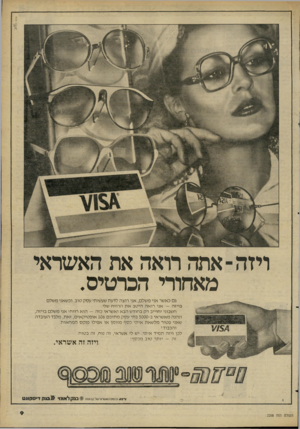 העולם הזה - גליון 2268 - 18 בפברואר 1981 - עמוד 9 | ויזה ־ אתה רואה את האשראי מאחורי הכרטיס. גם כאשר אני משלם, אני רוצה לדעת שעשיתי עסק טוב. וכשאני משלם בויזה — אני רואה היטב א ת הרווח שלי. חשבוני יחוייב רק