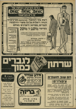 העולם הזה - גליון 2269 - 25 בפברואר 1981 - עמוד 11 | 1£שוו\/ז 0ו-ז ^1£ז^1ז 0ו-ז 1£ש1¥11ס*־! \/ 1£זה\ז 1 0־3 11\/ 1 £ש 101־1 כולם מציעים הנחות של זה לא מציאותי... רשת בתי האופנה 0 *0 1 £מ מציעים לך הנחה ריאלית על
