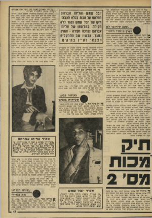 העולם הזה - גליון 2269 - 25 בפברואר 1981 - עמוד 13 | זכור לי היום שבו בא הרמטכ״ל לבית־הכלא. כש בוע לפני הביקור הוזהרנו שלא נפצה פה ולא נתלונן, ואם יפנה הרמטכ״ל לאחד הכלואים יענה הכלוא בקצרה ולא יעז להתלונן. השוטר