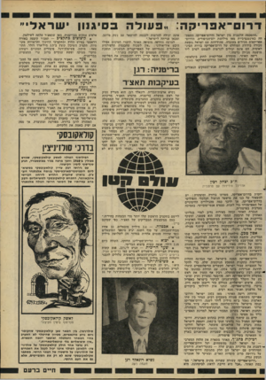 העולם הזה - גליון 2269 - 25 בפברואר 1981 - עמוד 15 | ד רו ם־־ א פ רי ק ה ״ההסכמה הלבבית בין ישראל ודרום־אפריקה התפת חה באינטנסיביות מאז מילחמת יום־הכיפורים. הדרום- אפריקאים מכירים בעובדה, שהידידות עם ישראל נובעת