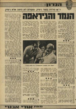 העולם הזה - גליון 2269 - 25 בפברואר 1981 - עמוד 27 | 1111־ 11 די ש נולדה בתור גימיק1 ,נוע 1ל ם לא היתר! אלא גימיק חו חו 1הג*דא 3ה ן• יג אלי דין הצטדק, התוודה, הסביר, חשף את צפונות ליבו, לעג לעצמו. הוא היה עצוב.