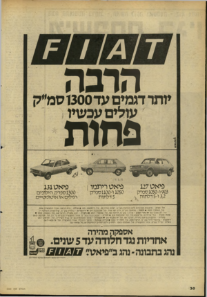 העולם הזה - גליון 2269 - 25 בפברואר 1981 - עמוד 30 | ד 1= 1 4 הרבה עתר דגמים עד 1300 סמ״ק עולים עכשיו פחות פיאט 127 פיאטריתמו ן 903ו 1050-סמ״ק 3,2ו 5-דלתות 4 1050ו־ 1100ס מ״ ק י 5דלתות -פיאט 131 1300 סמ״ק.