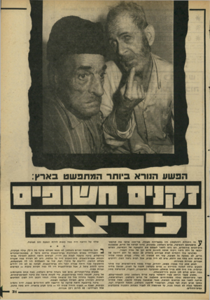 העולם הזה - גליון 2269 - 25 בפברואר 1981 - עמוד 31 | הפ שו 1הנורא ביו תר המתפשט בארץ: ^ וזי ויהודיה רודולפסון היו במצב״רוח מעולה. בני״הזוג אהבו או* קרובתה מישפחתם הקשישה, מרים גיטלסון. במכונית, בדרך לביתה של