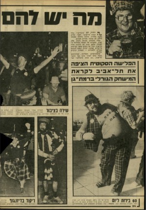 העולם הזה - גליון 2269 - 25 בפברואר 1981 - עמוד 34 | מהשדה ;ך* יזהרו, הם שיכורים!״ צווח / /י 1קשיש תל־אביבי לעבר שלוש נער;ת צעירות, שרקדו בחדווה באמצע הרחוב עם קבוצת צעירים סקוטים. מאות הסקוטים שהגיעו בימים אלה
