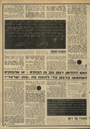 העולם הזה - גליון 2269 - 25 בפברואר 1981 - עמוד 41 | גנו ת: כן. מה ש מת מתכרר מקטע זה הוא בנא:מנו תממ׳שאין מדובר כלל כנ א שית, שכה אמור הנאמן להחזיר כדיוק א ת הסחורה שהפקיד כידיו הכנק. הבנקים׳ העושים הסדר־נאמנות