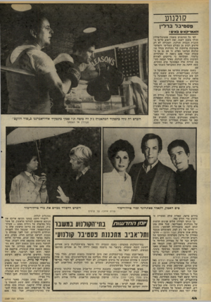 העולם הזה - גליון 2269 - 25 בפברואר 1981 - עמוד 44 | קולנוע פסט י בל בדל ין ה א מריק אי ם ג אי ם ; לפי כל הסימנים משמין פסטיבל־ברלין והולך משנה לשנה. זאת רואים על־פי ה תוכנית הכבדה והולכת, והמכילה לא רק סרטים