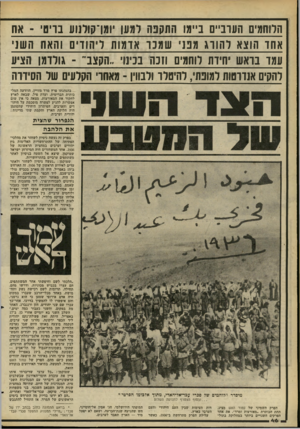העולם הזה - גליון 2269 - 25 בפברואר 1981 - עמוד 46 | הלוחמים העוב״ם ב״מו התקפה דמעו ומן־קודנוע בוים ־ אח אחו הוצא רהווג מבני שמנו אומות ריחווים והאח השני עמד בואש ׳חיות לוחמים וזנח בניגו ..הקצבי ־ גודדמן הציע