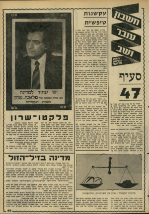 העולם הזה - גליון 2269 - 25 בפברואר 1981 - עמוד 53 | ע ק שנו ת טי פ שי ת ״ ״ינז ה 3י־גנן ב• לאחר בל 46 מגיע ובא .47 סעיף 46 שימש, כידוע, את שר-חאוצר שלנו בבואי לדבר על מדיניותו. אם קיים מין 46 בזח, שמאפשר לעשות