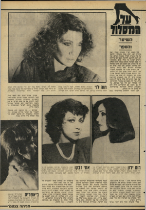 העולם הזה - גליון 2269 - 25 בפברואר 1981 - עמוד 55 | השיער !הספר מהו בעצם יופי? כשאתר. אומר: זאת בחורה יפה, למה אתה מתכוון? חישבו על כך ומעניין לאילו מסקנות תגיעו. אני לא רוצה להיכנס לוויכוח האם יופי פירושו