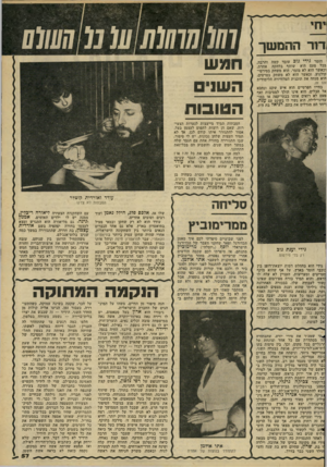 העולם הזה - גליון 2269 - 25 בפברואר 1981 - עמוד 57 | דו רההמשך הזמר גידי גרס עובד קשה והרבה. בכל פעם הוא שותף בלהקה אחרת, וכאשר הוא לא מזמר, הוא משחק בסירטי- קולנוע, וכאשר הוא לא משחק בסרטים, הוא מנחה את תוכנית