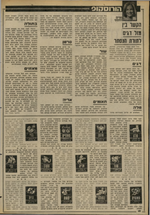 העולם הזה - גליון 2270 - 4 במרץ 1981 - עמוד 10 | הו רו ס הו ס מריס רנימיני מזר דגים ו חוו ת הנסתר מזל דגים קשור במיסתורין, סודיות, ערפיליות ואפלוליות. כל אלה תבונות המעוררות את האדם להתעניין בדברים שמעל.