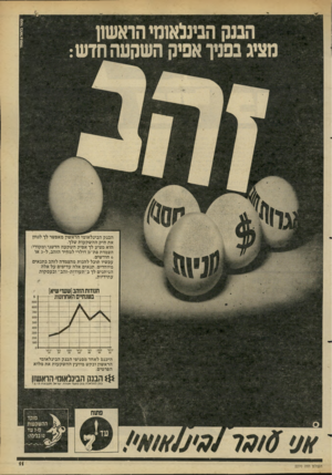 העולם הזה - גליון 2270 - 4 במרץ 1981 - עמוד 11 | קשר בדאל 4שוו׳1 הבנק הבינלאומי הראשון מאפשר לך לגוון את תיק ההשקעות שלך. הוא מציע לך אפיק השקעה חדשני ומקורי: הצמדת פת״מ דולרי למחיר הזהב, ל 3-או 6חודשים.