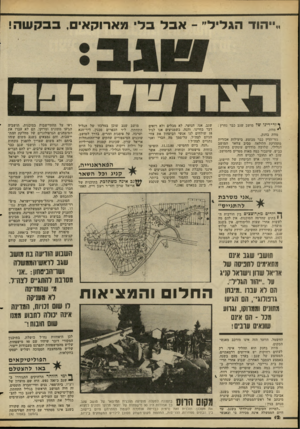 העולם הזה - גליון 2270 - 4 במרץ 1981 - עמוד 12 | ךזר ־ דינד שיי מושב שגב כבר נחרץ: ^ מוות. מוות בחנק. גזר־הדין כבר מבוצע. ביעילות אכזרית מתהדקת הלולאה סביב צוואר המושב הגלילי. שלושה מודדים עוסקים בתיכגון