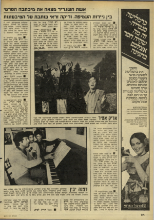 העולם הזה - גליון 2270 - 4 במרץ 1981 - עמוד 24 | א שת ה שגריר מצאה את מיבתבוה הפרטי בין ניירות העטיפה, ורי ק ה!ר אי כו תבת על ה טי בע 111ת 9 :עם הצגת המאתיים של מופע הפנטומימה בכיכובם של שייקח אופיר ויו רם