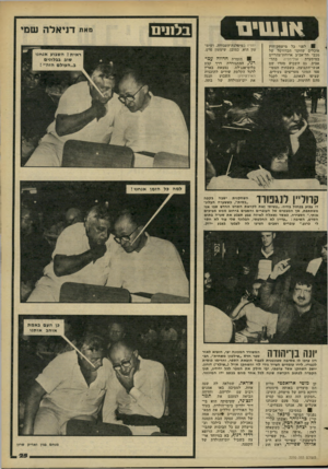 העולם הזה - גליון 2270 - 4 במרץ 1981 - עמוד 25 | אנש״נז . ! לפני כל מישחק־חוץ אוכלים שחקני הכדורסל של מכבי תל־אביב ארוחת־צהריים במיסעדת אולימפיה בתל- אביב. גם השבוע סעדו שם אנשי־הקבוצה, כשבחוץ הצטופפו המוני