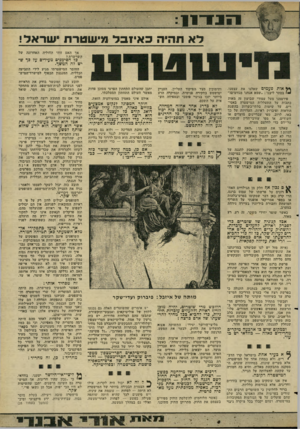 העולם הזה - גליון 2270 - 4 במרץ 1981 - עמוד 27 | לאתהיהכאיזבל שטרחישראל ! אך האם זוהי החוליה האחרונה של השרשרת? כל הסימנים מעידים על בך שיש לה המשך. *ל אות פעמים שאלנו את עצמנו, 4ז בסתר ליבנו :״שמא אנחנו