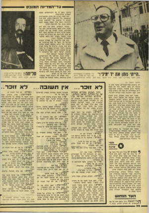 העולם הזה - גליון 2270 - 4 במרץ 1981 - עמוד 32 | ע ד־ ה מדינ ה ..הייתי נ1תן את יד ימיני ר מוכן לחבל בחקירה,׳׳ אמר הזז׳־כ דויד גלאס (המשך מעמוד )31 רק בישיבת אחר״הצהריים, כאשר עלה הסניגור רם כספי לחקרו, חזר על