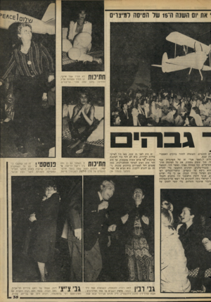 העולם הזה - גליון 2270 - 4 במרץ 1981 - עמוד 35 | את יום השנה הי 15 שד הטיסה למיצוי 11*[1[1י!|] 0לא חסרו אצל אייבי. 1י י • יי הן תמיד צמודות אליו. החתיכה בלבן נחה אחרי הריקודים. גבה ׳ים החכמים, והצטווה לחזור