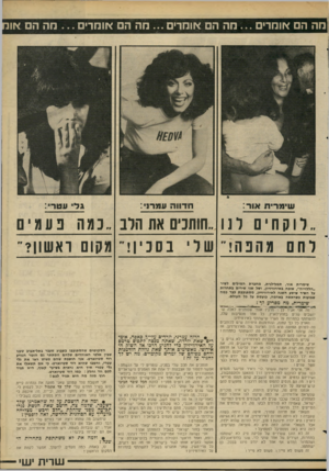 העולם הזה - גליון 2270 - 4 במרץ 1981 - עמוד 39 | מה הם אומרים חה הם אומרים מה הם אומרים מה הם אות ״רוקחים ונו ..חותניס את חוב..נמה נעמיס ־ וחם מהנה!״ שוי בסכין!״ מקום ואשון?״ שימרית אור, תמלילנית, מחברת