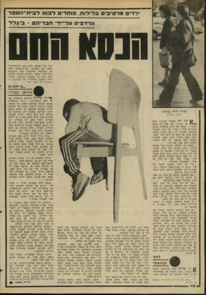 העולם הזה - גליון 2270 - 4 במרץ 1981 - עמוד 42 | יל די ם מרטיב ב לי לו ת, ורודי ל בו א לובי ח־וז ספו־ונ ר ד פי ם על־י די ח ב רי ה ם -ביגלל יחיד מול קבוצה והוא זוכה להיזון־חוזר משאר בני הקבוצה. ההיזון־החוזר