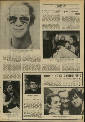 העולם הזה - גליון 2270 - 4 במרץ 1981 - עמוד 44 | קולנוע- פסטיבל ברלין 0,1־00 ברלין .1981 פסטיבל ענקי. מאות סרטים ואלפי אורחים מעשרות ארצות. אירוע קולנועי שנתי, השני בממדיו אחרי פסטיבל קאן. יריד רחב־ממדים, שבו