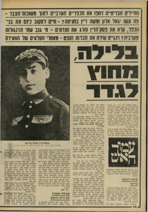 העולם הזה - גליון 2270 - 4 במרץ 1981 - עמוד 46 | חח״רים הבויט״ םוחט את הננו ״ ם העוביים רתוו מ שונו ת־ ה צבו ־ מה עשו גאד אלון ומשה ו ״ן בהניחה? -חיים רסקוב כיגס את בני־הנ בו, קו א את בסק־הדיו והרג את הנדונים