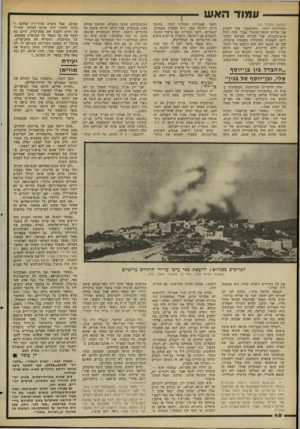 העולם הזה - גליון 2270 - 4 במרץ 1981 - עמוד 48 | עמוד האש כמובן, אבל הופיע עורך־דין שלהם ובדקו וחקרו ודנו אותם למוות, והטילו על חיים ולבצע את פסק־הדין. חיים בא ואסף את כל הכפר על המיגרש באמצע, על המיזבלה,