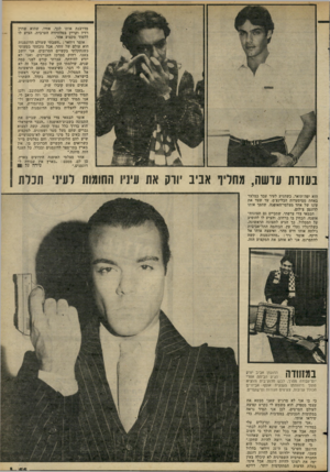 העולם הזה - גליון 2270 - 4 במרץ 1981 - עמוד 55 | מדרבנת אותו לכך. אחיו, שהוא שדרן רדיו וקריין בטלוויזיה הערבית, הציע לו ללמוד מקצוע אחר. אומר זיוואר :״חשבתי שעולם הדוגמנות הוא עולם של זוהר, אבל נוכחתי בטעותי