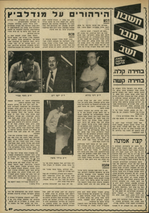 העולם הזה - גליון 2270 - 4 במרץ 1981 - עמוד 57 | דבש מכירים את אותה בדיחה על אותו רומני שחזר מפאריס ! שאלו אותו: איך היה ! ״דבש לא ליקקתי״ ,השיב הרומני. ככה גם יוסף מנדלביץ, אני בטוח, לא ליקק דבש בכלא