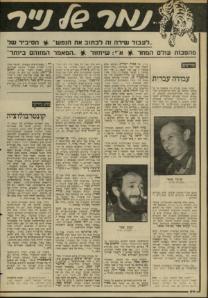העולם הזה - גליון 2270 - 4 במרץ 1981 - עמוד 64 | לעסד שירה זה לכ תוב את הנפ ש״ ^ ה סיביר ש ד מהפכות עולם המחר ^ א־־י: שיחזור ^ ״המאמר המזוהם ביותר״ טועה טעות חמורה מי שהאמין כי במדינת ישראל תם עידן הז׳דאנובים