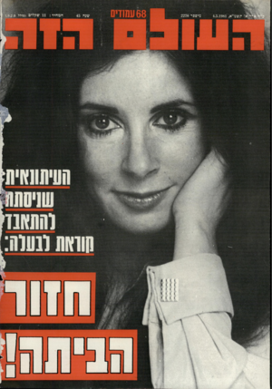 העולם הזה - גליון 2270 - 4 במרץ 1981 - עמוד 68 |