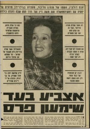 העולם הזה - גליון 2271 - 11 במרץ 1981 - עמוד 14 | אנט רולצין, אשתו של מנהיג הלייבור, מספרת בגילך־לב מדהים על ^ נט דולצ׳ין היא דמות יוצאת־דופן. י לא רק בגלל היותה רעייתו הבלתי- רגילה של יושב־ראש הנהלת הסוכנות,