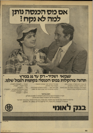 העולם הזה - גליון 2271 - 11 במרץ 1981 - עמוד 22 | *״׳ 111 אם מס הכנסה נותן למה לא נסח ! ייו! 1111 עצמאי ושכיר־ רק עד 31 במרץ תהנה מהקלות ב מס המסה בקופות הגמל שלנו. 31 במרץ הוא תאריך ששווה כסף. זהו המועד