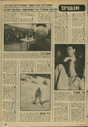 העולם הזה - גליון 2271 - 11 במרץ 1981 - עמוד 23 | יצחק רבץ זבה בשתי מתנות ליום הולדתו : א 1111ינז 01 ועדת־השרים התנגדה לפירסום סיפרו של ח״כ משה דיין על פגישותיו עם חדסיין מלך ירדן. דיין טען לפני הוועדה, כי ראה